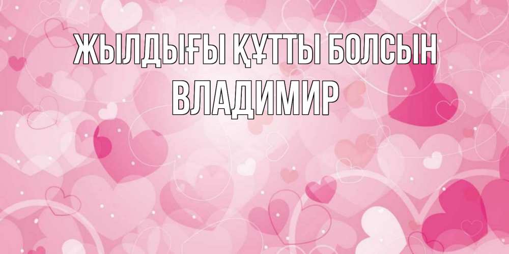 Күн сайын ашық хат с именем, Владимир Жылдығы құтты болсын абстрактные узоры и сердечки Онлайн тегін жүктеп алу тілектері бар керемет карта 