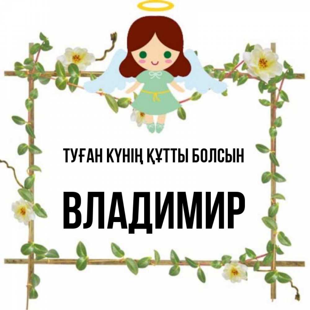 Күн сайын ашық хат с именем, Владимир Туған күнің құтты болсын Ангел с нимбом Онлайн тегін жүктеп алу тілектері бар керемет карта 