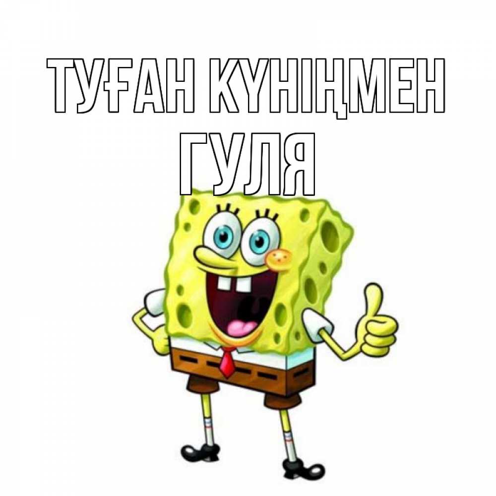 Күн сайын ашық хат с именем, Гуля Туған күніңмен герои мультфильмов Онлайн тегін жүктеп алу тілектері бар керемет карта 
