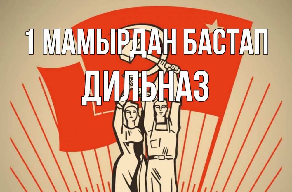 Күн сайын ашық хат с именем, ДИЛЬНАЗ 1 мамырдан бастап С 1 мая Онлайн тегін жүктеп алу тілектері бар керемет карта 