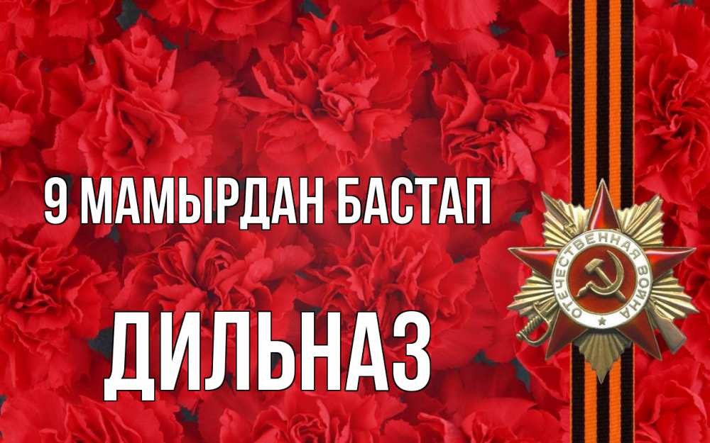Күн сайын ашық хат с именем, ДИЛЬНАЗ 9 мамырдан бастап 9 мая Онлайн тегін жүктеп алу тілектері бар керемет карта 