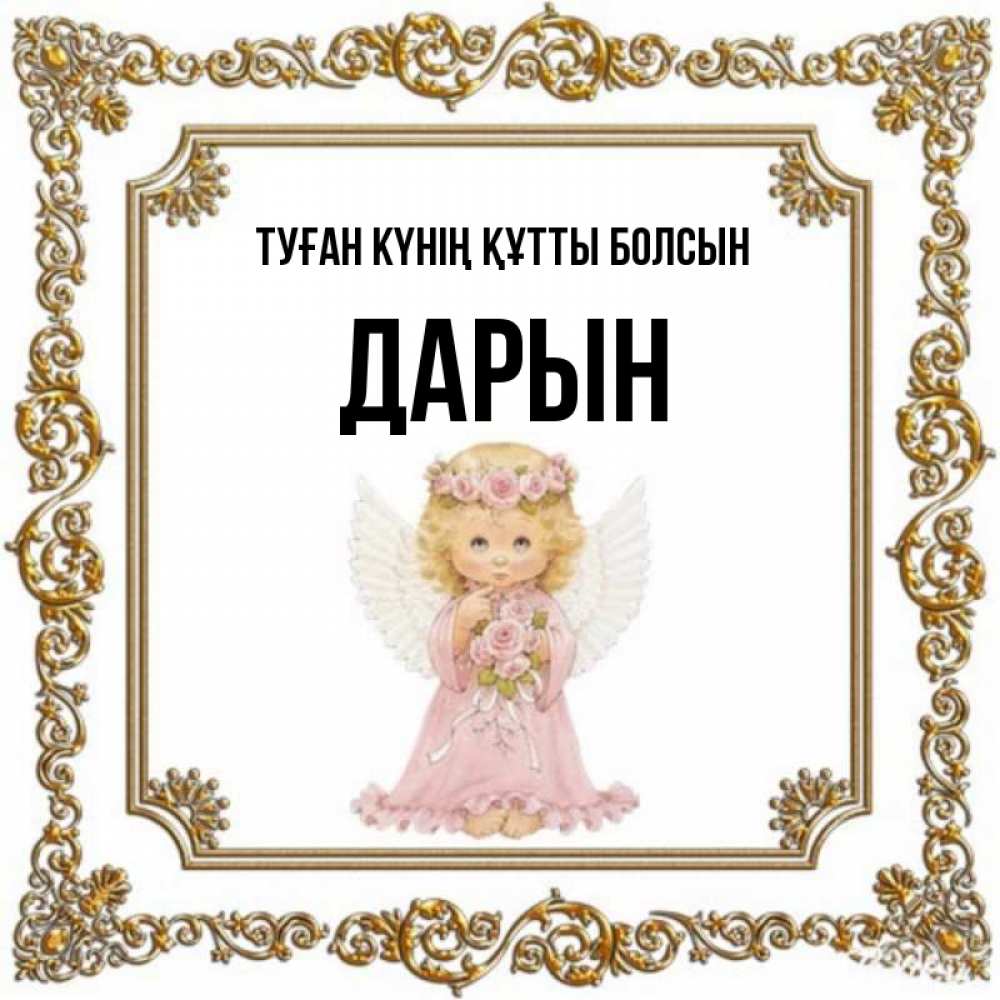 Күн сайын ашық хат с именем, Дарын Туған күнің құтты болсын девочка ангел с крыльями и цветами в розовом платье Онлайн тегін жүктеп алу тілектері бар керемет карта 