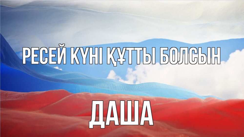 Күн сайын ашық хат с именем, Даша Ресей күні құтты болсын С днем России Онлайн тегін жүктеп алу тілектері бар керемет карта 