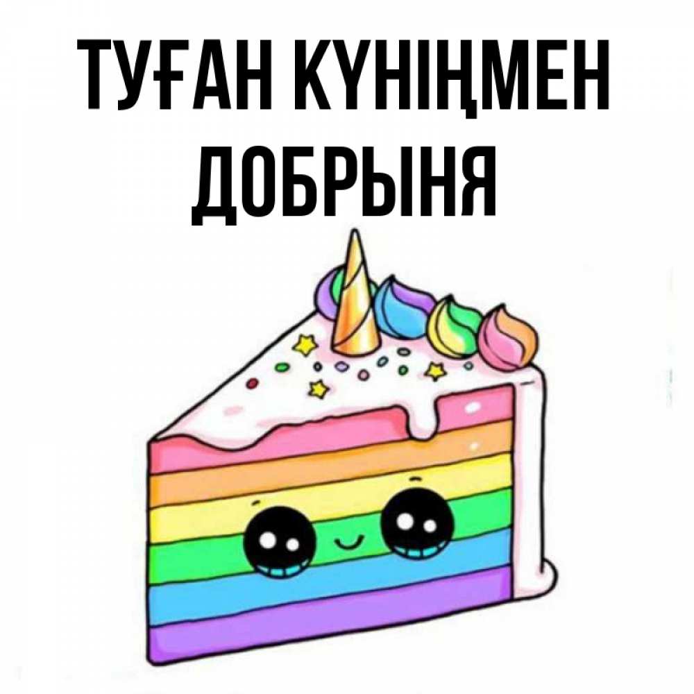 Күн сайын ашық хат с именем, Добрыня Туған күніңмен с днем варенья Онлайн тегін жүктеп алу тілектері бар керемет карта 