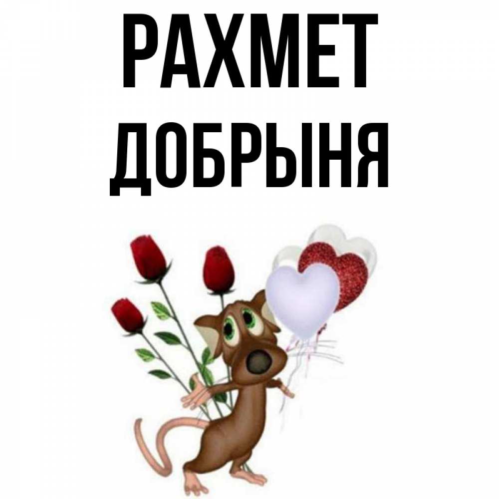 Күн сайын ашық хат с именем, Добрыня рахмет песик с шариками в форме сердец Онлайн тегін жүктеп алу тілектері бар керемет карта 