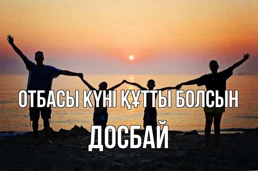 Күн сайын ашық хат с именем, Досбай отбасы күні құтты болсын мама, папа, дети, дочка,сын, море, пляж, закат Онлайн тегін жүктеп алу тілектері бар керемет карта 