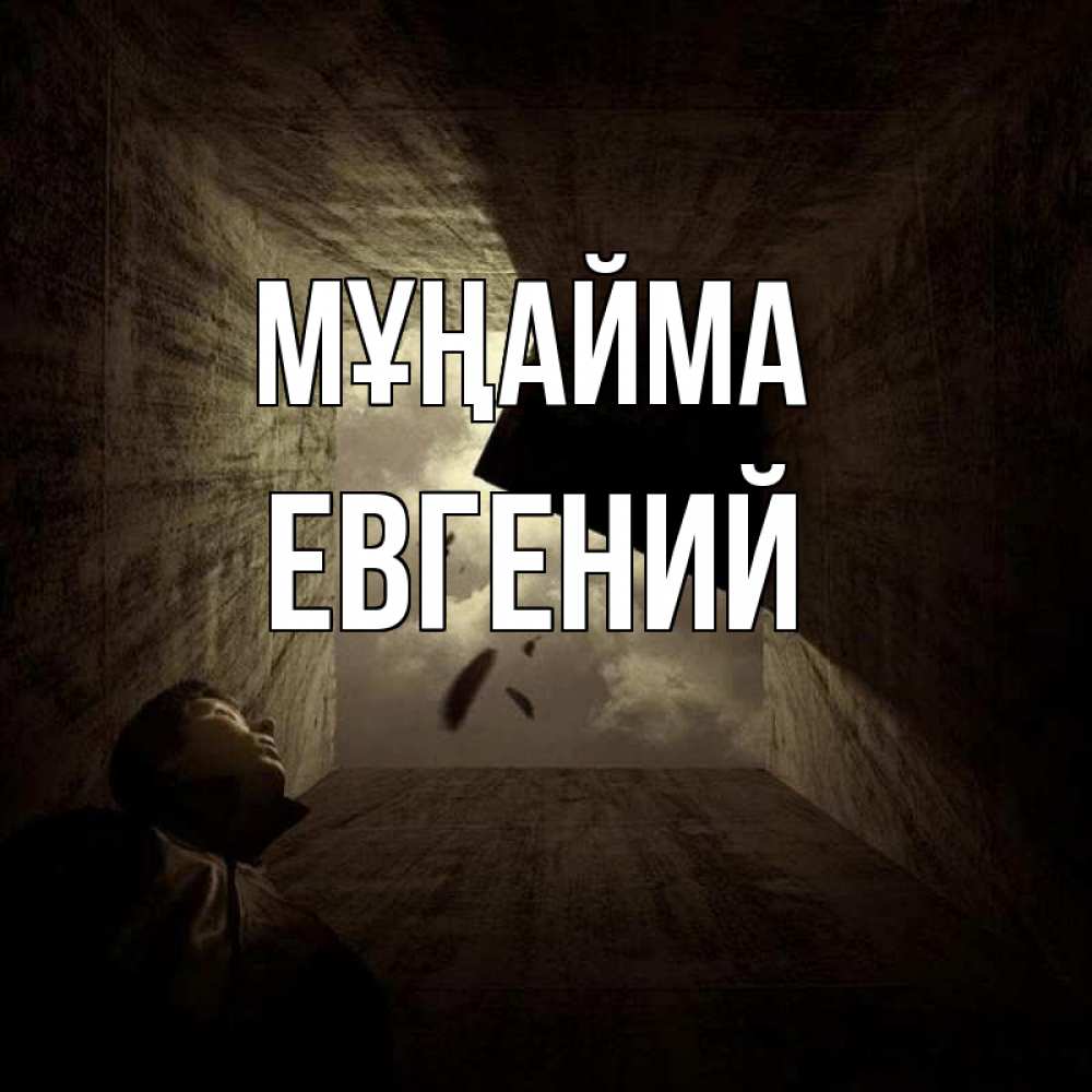 Күн сайын ашық хат с именем, Евгений Мұңайма жуть Онлайн тегін жүктеп алу тілектері бар керемет карта 