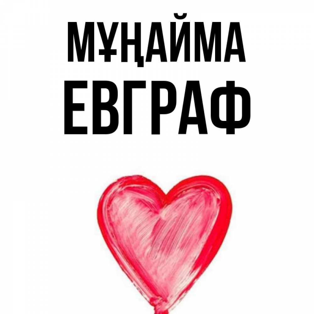 Күн сайын ашық хат с именем, Евграф Мұңайма сердечко Онлайн тегін жүктеп алу тілектері бар керемет карта 