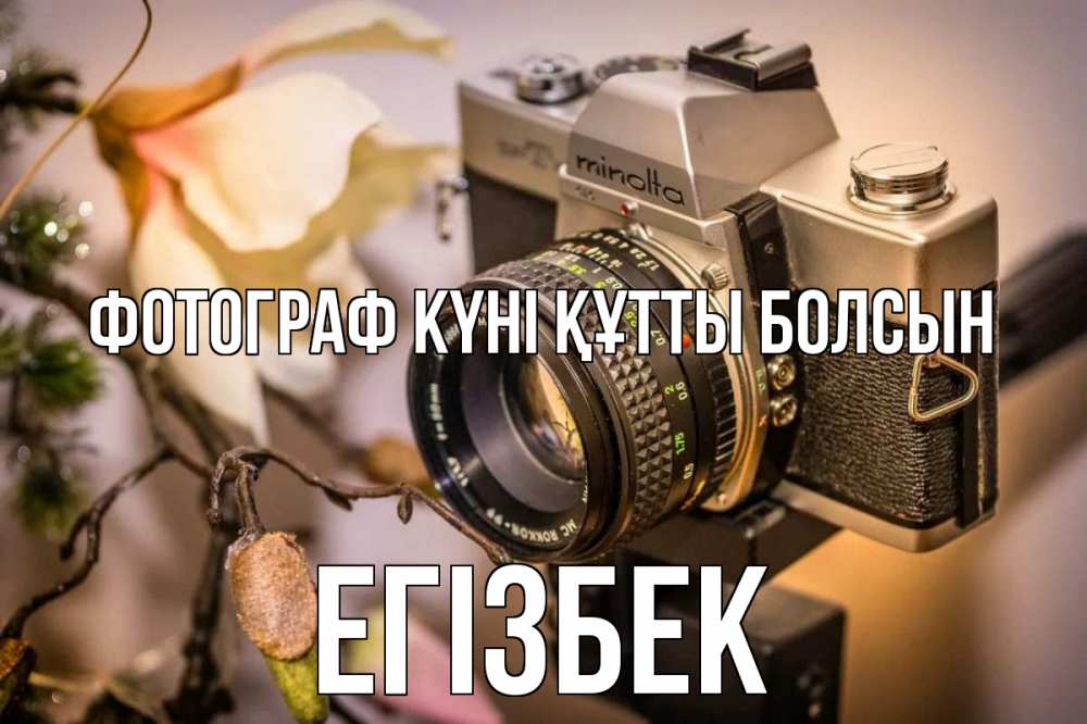Күн сайын ашық хат с именем, Егізбек Фотограф күні құтты болсын с днем фотографа 1 Онлайн тегін жүктеп алу тілектері бар керемет карта 