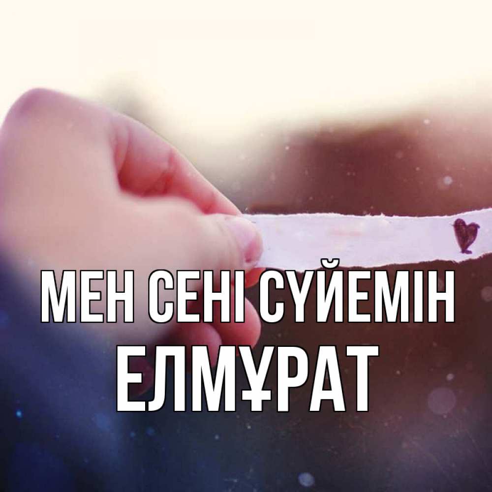 Күн сайын ашық хат с именем, Елмұрат Мен сені сүйемін для тебя Онлайн тегін жүктеп алу тілектері бар керемет карта 