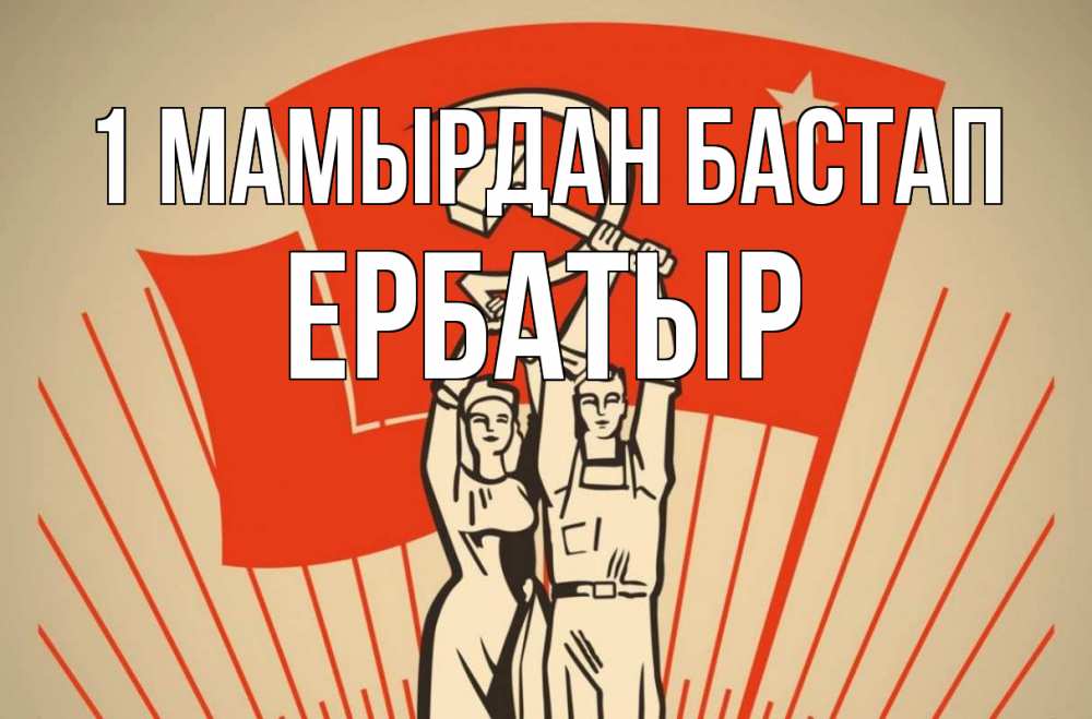 Күн сайын ашық хат с именем, Ербатыр 1 мамырдан бастап С 1 мая Онлайн тегін жүктеп алу тілектері бар керемет карта 