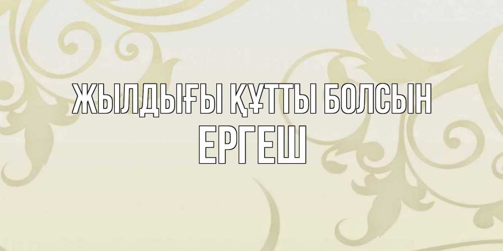 Күн сайын ашық хат с именем, Ергеш Жылдығы құтты болсын Открытка с простым фоном Онлайн тегін жүктеп алу тілектері бар керемет карта 