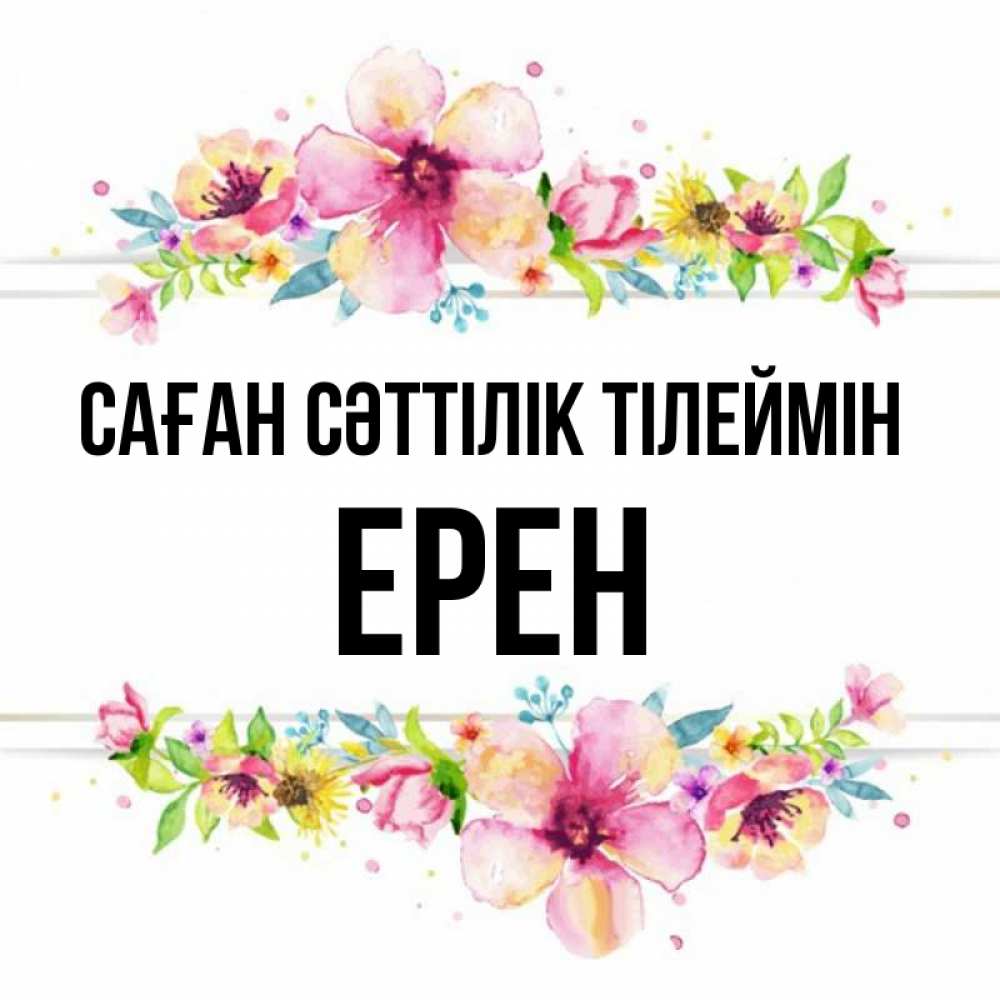 Күн сайын ашық хат с именем, Ерен Саған сәттілік тілеймін пусть повезет 1 Онлайн тегін жүктеп алу тілектері бар керемет карта 