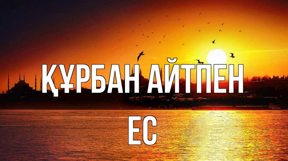 Күн сайын ашық хат с именем, Ес Құрбан айтпен мечеть Онлайн тегін жүктеп алу тілектері бар керемет карта 