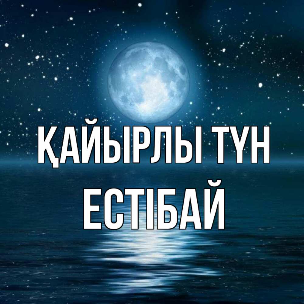 Күн сайын ашық хат с именем, Естібай Қайырлы түн звезды Онлайн тегін жүктеп алу тілектері бар керемет карта 