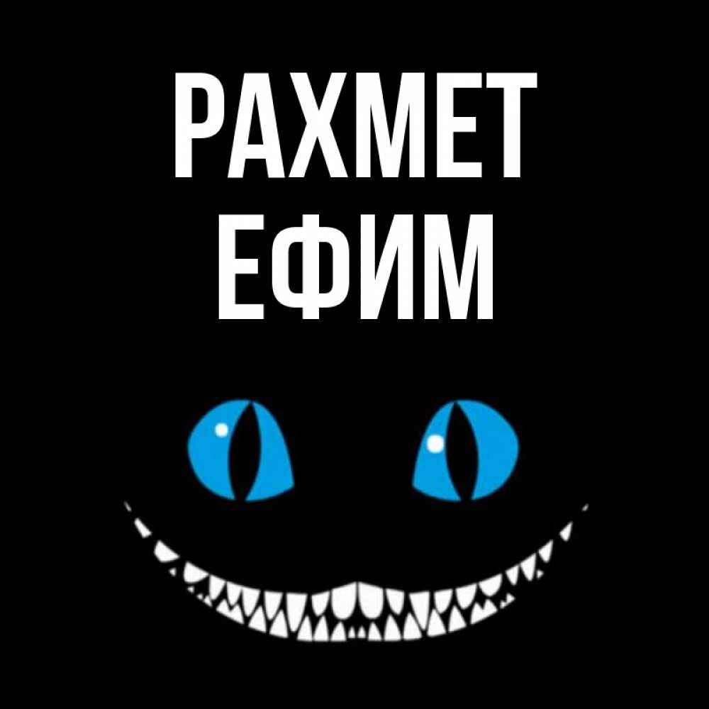 Күн сайын ашық хат с именем, Ефим рахмет благодарю от чеширика Онлайн тегін жүктеп алу тілектері бар керемет карта 