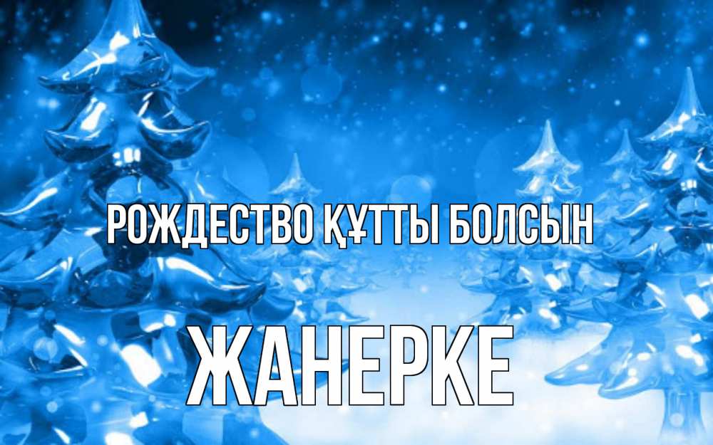 Күн сайын ашық хат с именем, ЖАНЕРКЕ Рождество құтты болсын открытка Онлайн тегін жүктеп алу тілектері бар керемет карта 