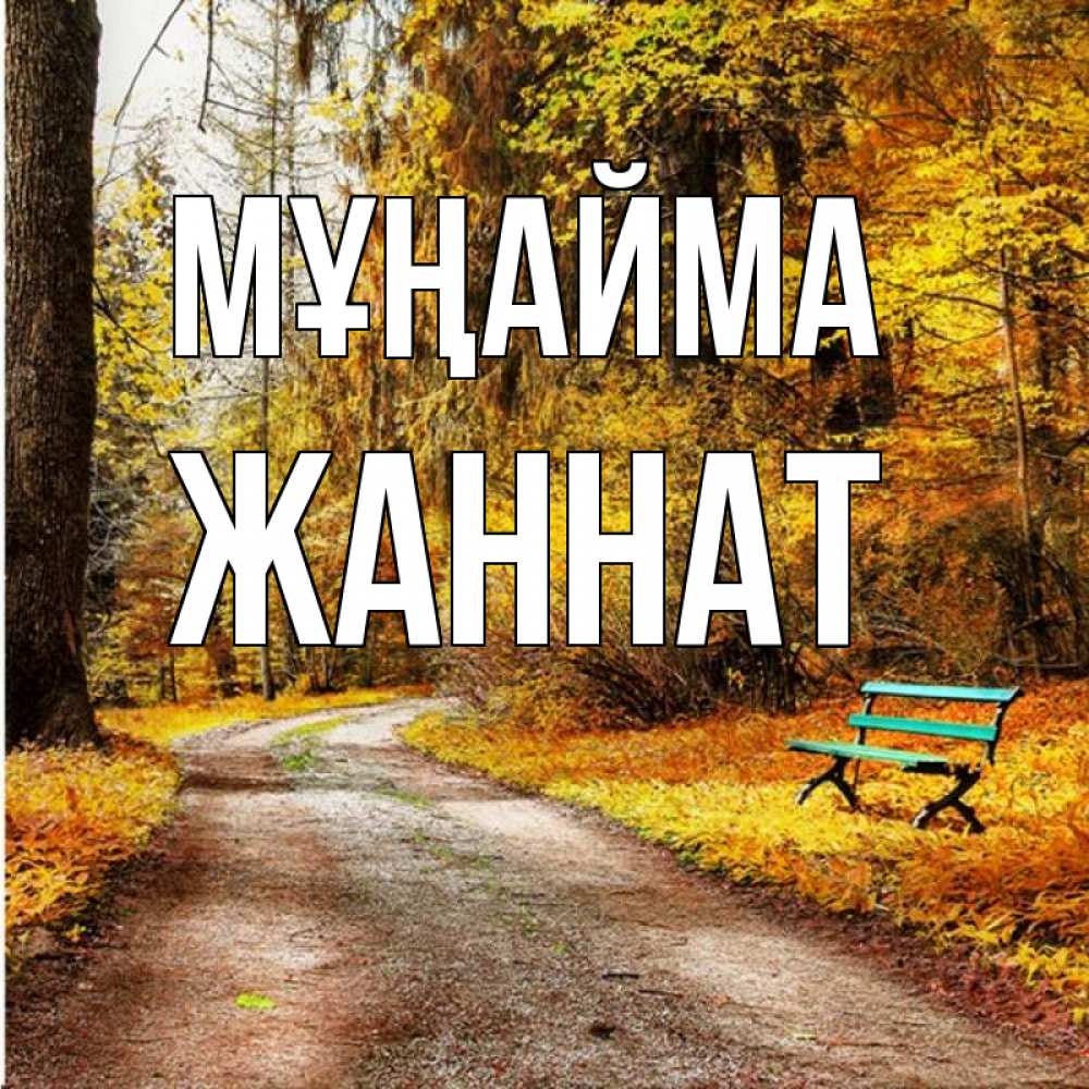 Күн сайын ашық хат с именем, ЖАННАТ Мұңайма зеленая лавочка Онлайн тегін жүктеп алу тілектері бар керемет карта 