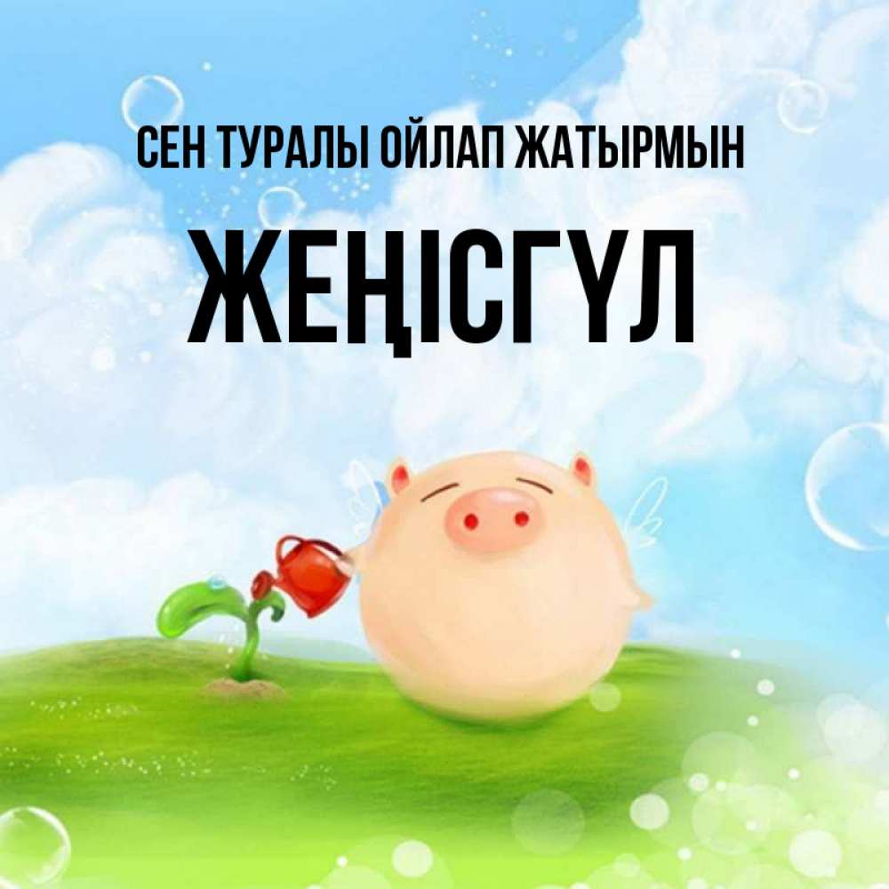 Күн сайын ашық хат с именем, ЖЕҢІСГҮЛ Сен туралы ойлап жатырмын позитивная свинюшка Онлайн тегін жүктеп алу тілектері бар керемет карта 