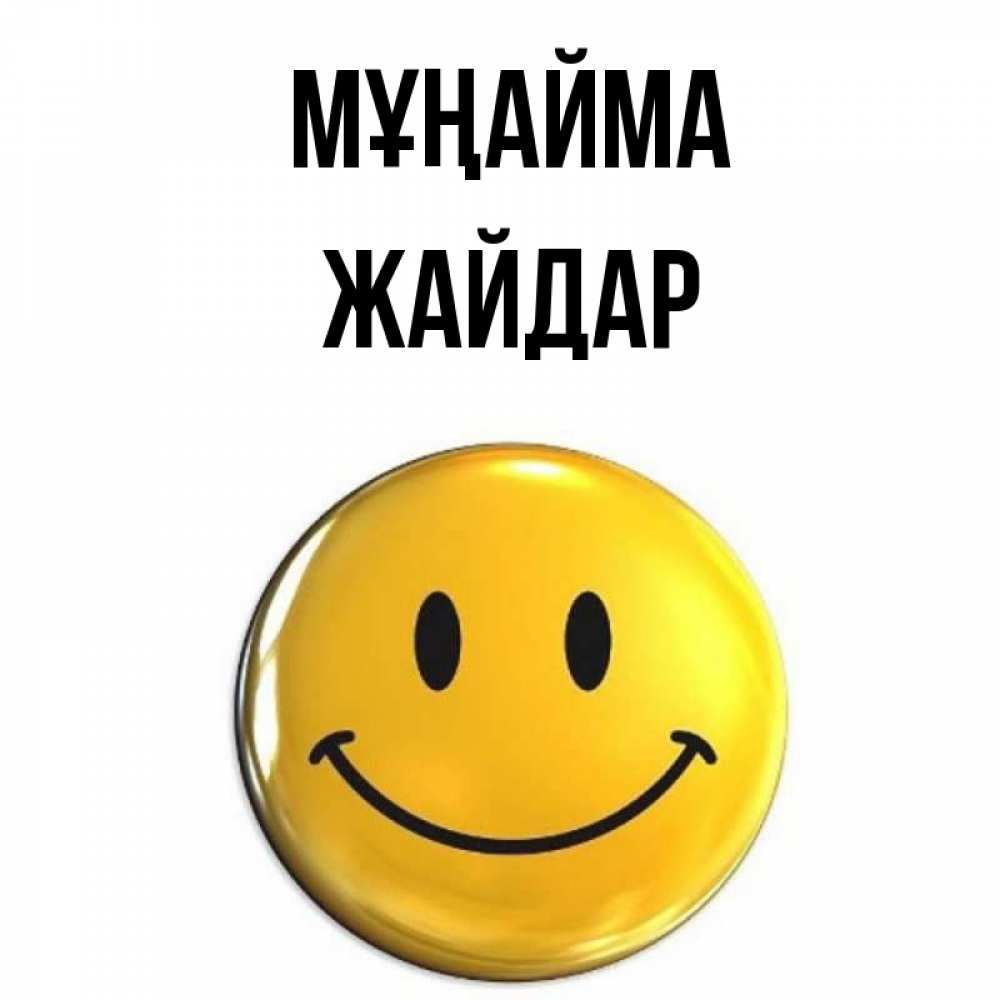 Күн сайын ашық хат с именем, Жайдар Мұңайма желаем всем позитива Онлайн тегін жүктеп алу тілектері бар керемет карта 