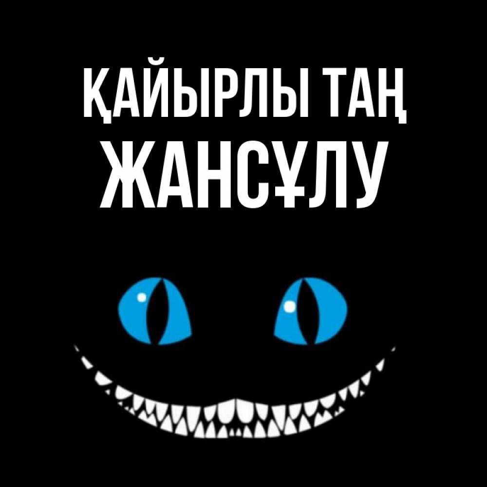 Күн сайын ашық хат с именем, Жансұлу Қайырлы таң голубые глаза и зубки Онлайн тегін жүктеп алу тілектері бар керемет карта 