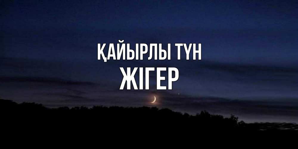 Күн сайын ашық хат с именем, Жігер Қайырлы түн месяц Онлайн тегін жүктеп алу тілектері бар керемет карта 