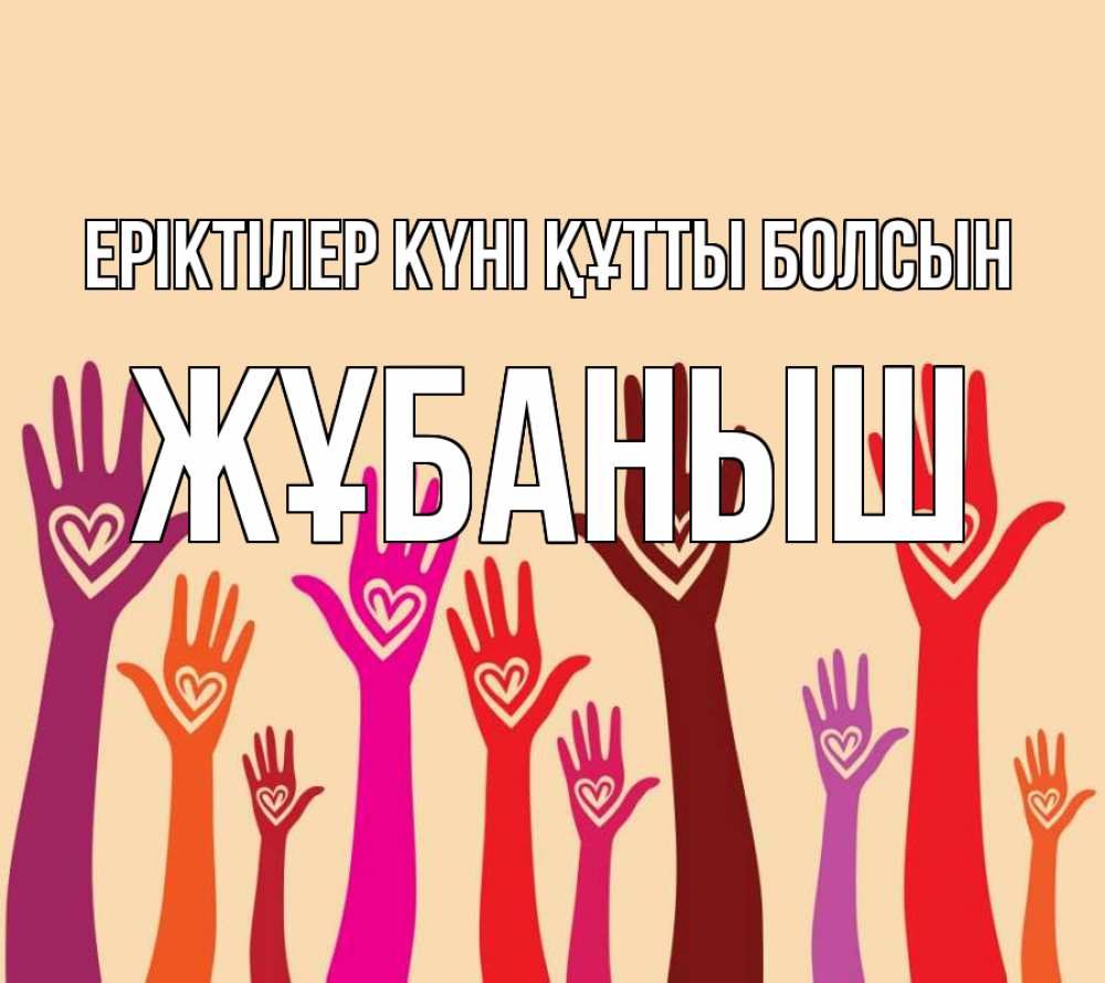Күн сайын ашық хат с именем, Жұбаныш Еріктілер күні құтты болсын с днем волонтера Онлайн тегін жүктеп алу тілектері бар керемет карта 