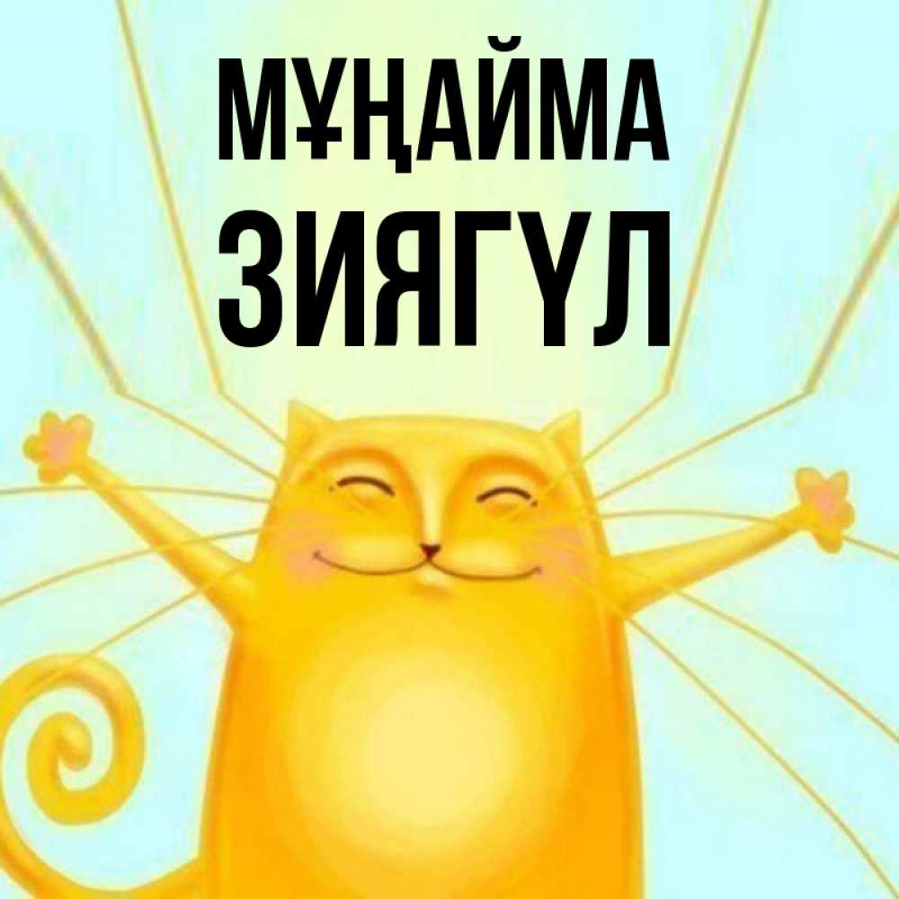Күн сайын ашық хат с именем, ЗИЯГҮЛ Мұңайма обнимашки усатые Онлайн тегін жүктеп алу тілектері бар керемет карта 