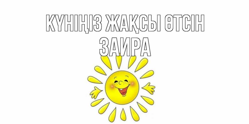 Күн сайын ашық хат с именем, Заира Күніңіз жақсы өтсін открытка на каждый день Онлайн тегін жүктеп алу тілектері бар керемет карта 