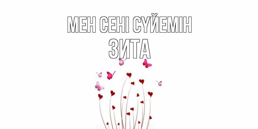 Күн сайын ашық хат с именем, Зита Мен сені сүйемін бабо Онлайн тегін жүктеп алу тілектері бар керемет карта 
