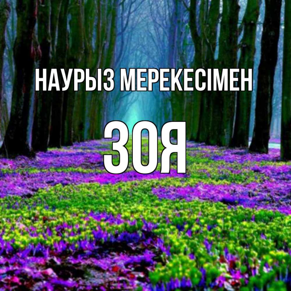 Күн сайын ашық хат с именем, Зоя Наурыз мерекесімен фиолетовые цветы в лесу 1 Онлайн тегін жүктеп алу тілектері бар керемет карта 