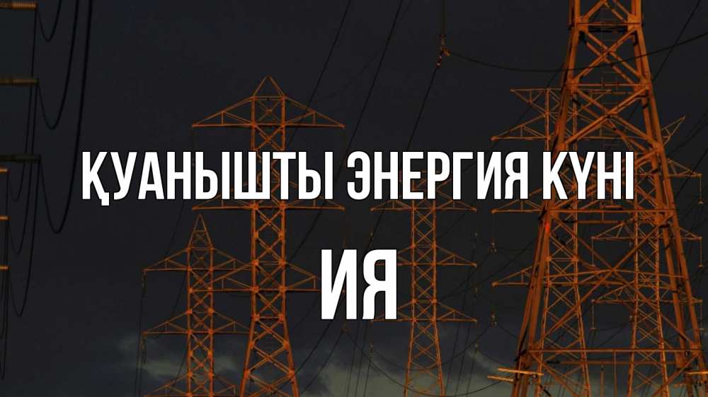 Күн сайын ашық хат с именем, Ия Қуанышты энергия күні ночь, лэп Онлайн тегін жүктеп алу тілектері бар керемет карта 