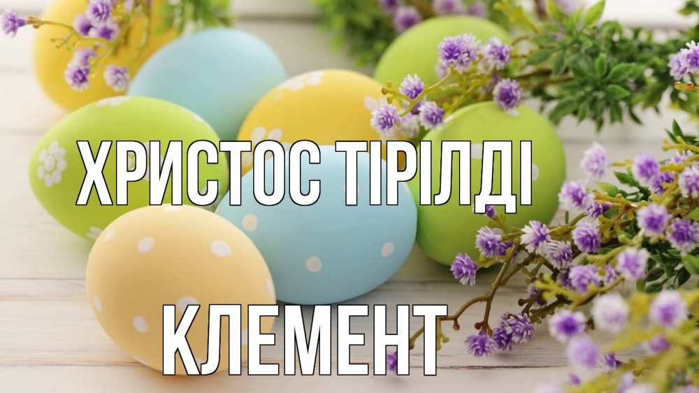 Күн сайын ашық хат с именем, Клемент Христос тірілді пасха Онлайн тегін жүктеп алу тілектері бар керемет карта 