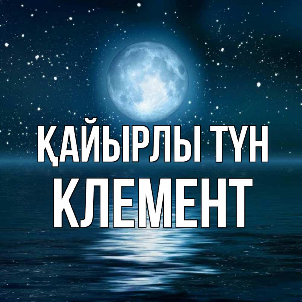 Күн сайын ашық хат с именем, Клемент Қайырлы түн звезды Онлайн тегін жүктеп алу тілектері бар керемет карта 