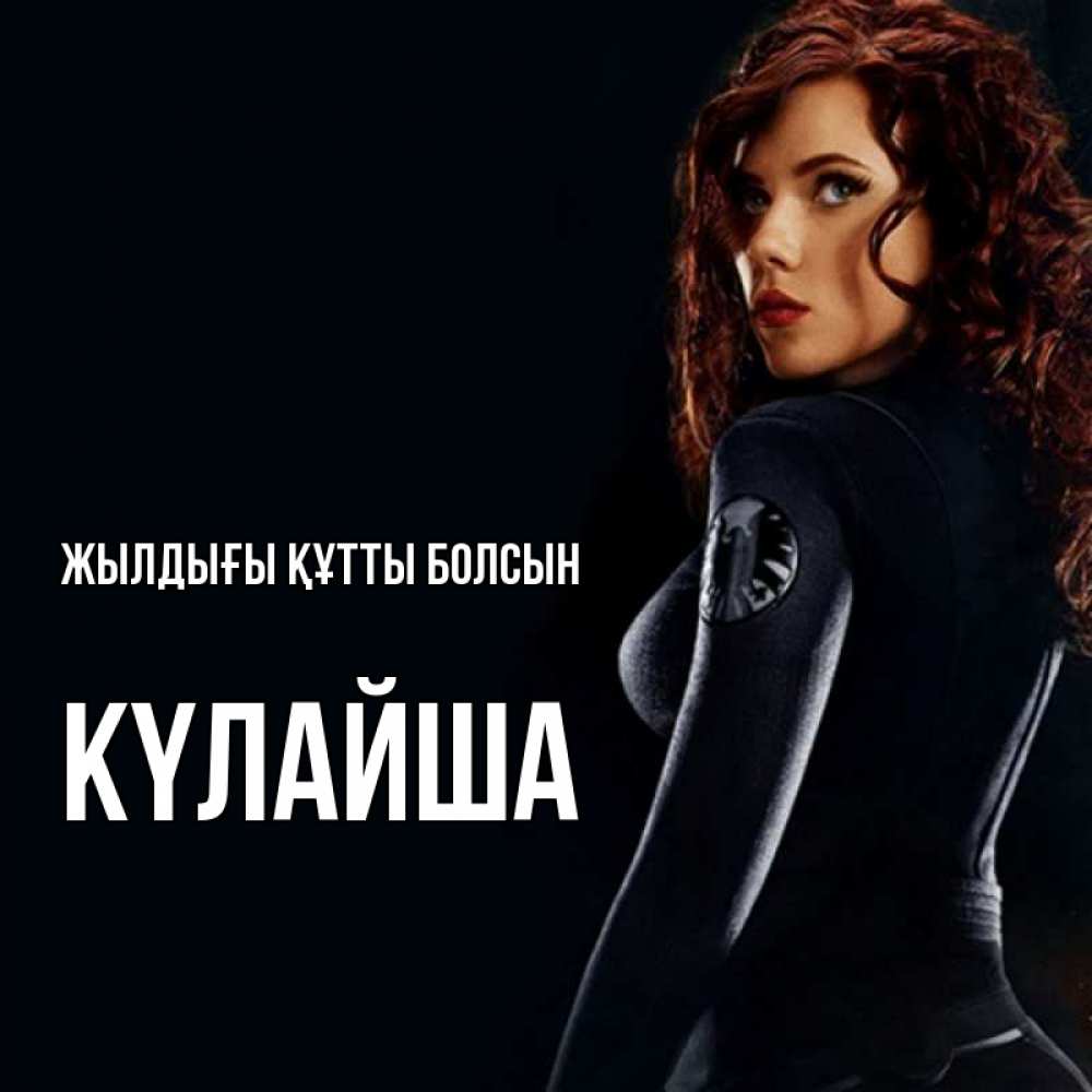Күн сайын ашық хат с именем, КҮЛАЙША Жылдығы құтты болсын Марвел черная вдова Онлайн тегін жүктеп алу тілектері бар керемет карта 