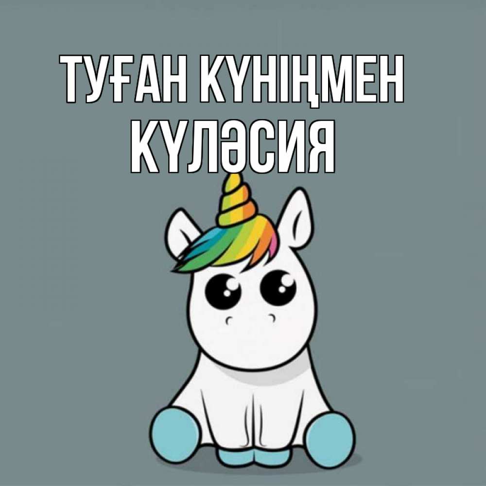 Күн сайын ашық хат с именем, КҮЛӘСИЯ Туған күніңмен пони Онлайн тегін жүктеп алу тілектері бар керемет карта 