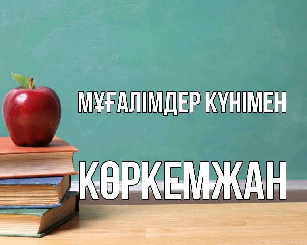 Күн сайын ашық хат с именем, Көркемжан Мұғалімдер күнімен мел доска яблоко книги Онлайн тегін жүктеп алу тілектері бар керемет карта 