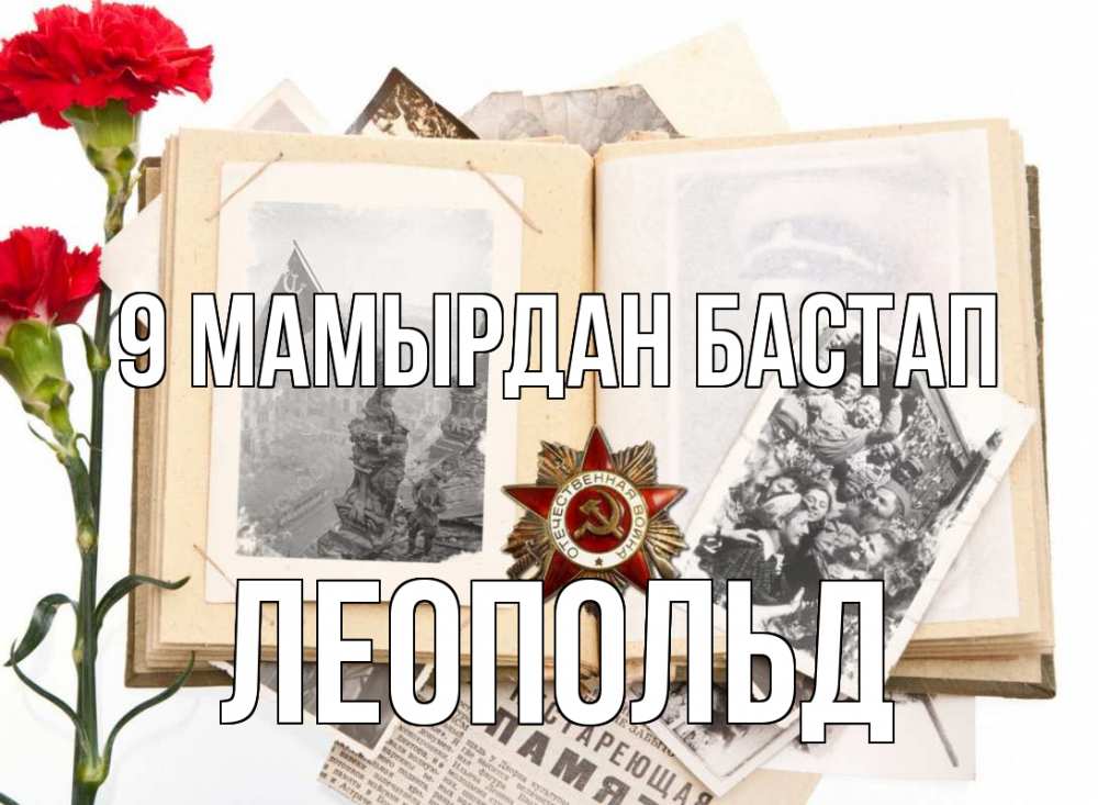 Күн сайын ашық хат с именем, Леопольд 9 мамырдан бастап 9 мая Онлайн тегін жүктеп алу тілектері бар керемет карта 