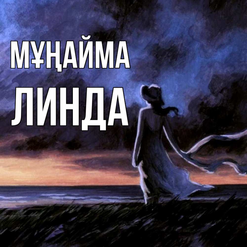 Күн сайын ашық хат с именем, Линда Мұңайма картина Онлайн тегін жүктеп алу тілектері бар керемет карта 