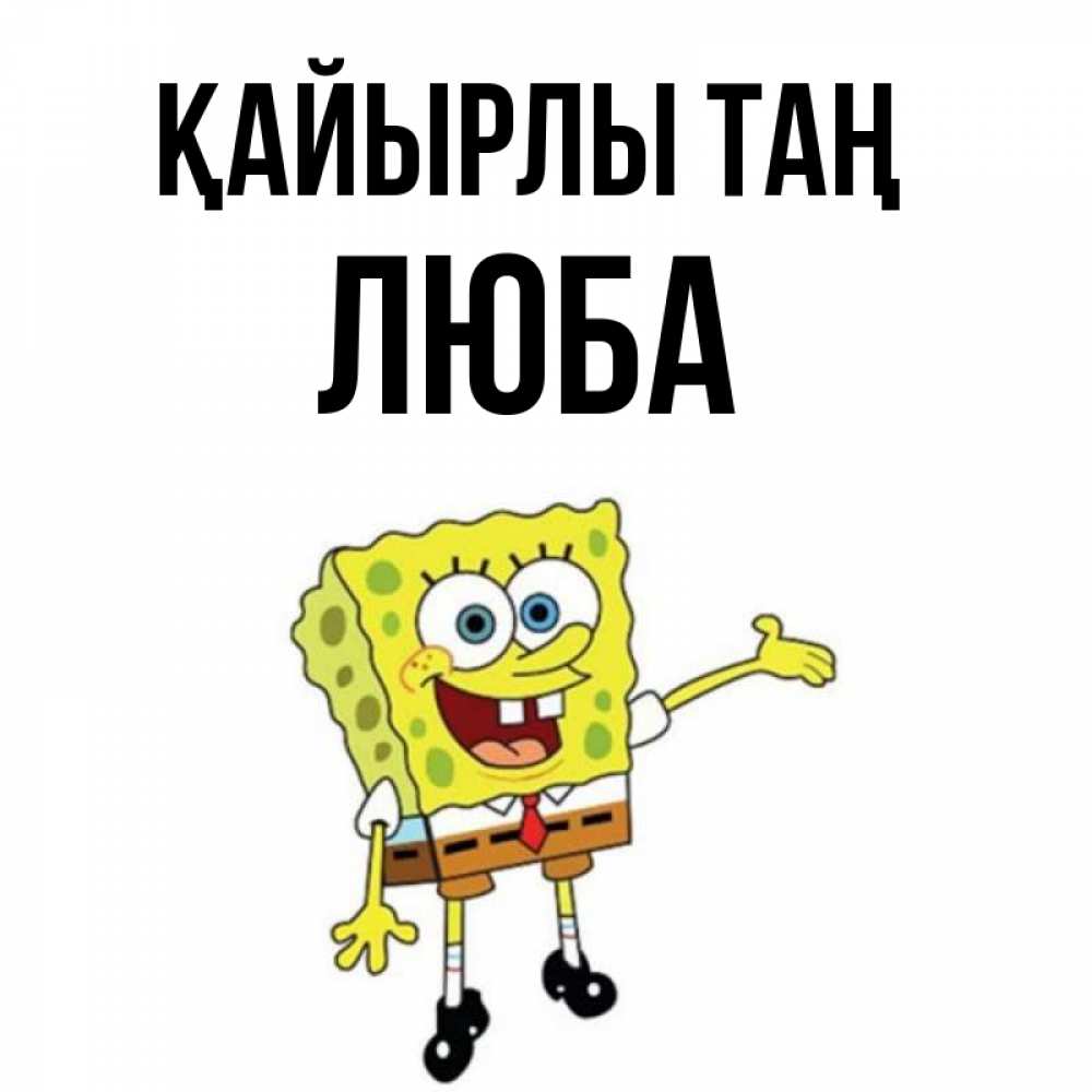 Күн сайын ашық хат с именем, Люба Қайырлы таң губка боб улыбается Онлайн тегін жүктеп алу тілектері бар керемет карта 