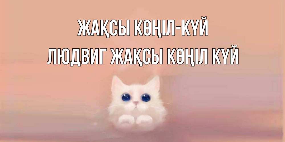 Күн сайын ашық хат с именем, Людвиг Жақсы көңіл күй кошка Онлайн тегін жүктеп алу тілектері бар керемет карта 