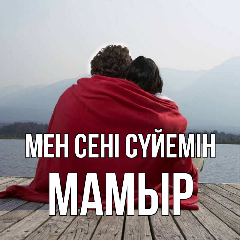 Күн сайын ашық хат с именем, МАМЫР Мен сені сүйемін плед Онлайн тегін жүктеп алу тілектері бар керемет карта 