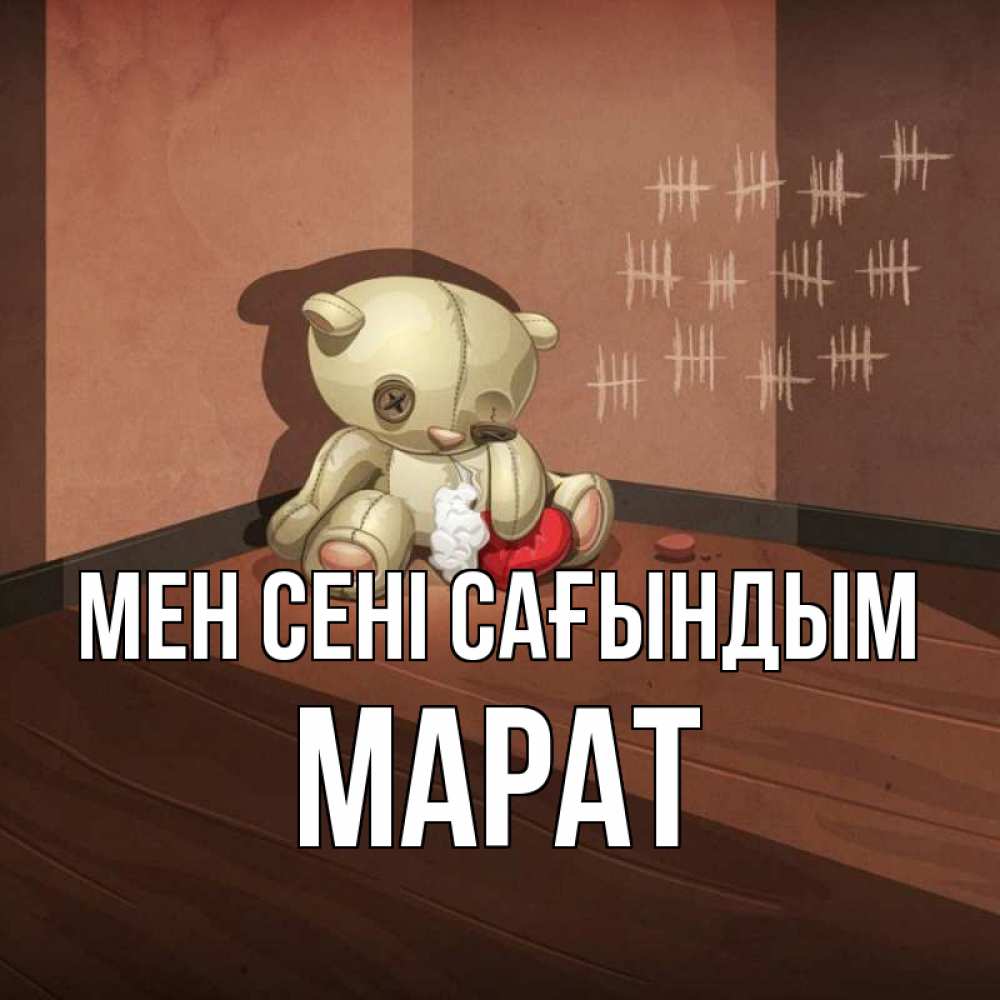 Күн сайын ашық хат с именем, МАРАТ Мен сені сағындым скорее ко мне Онлайн тегін жүктеп алу тілектері бар керемет карта 