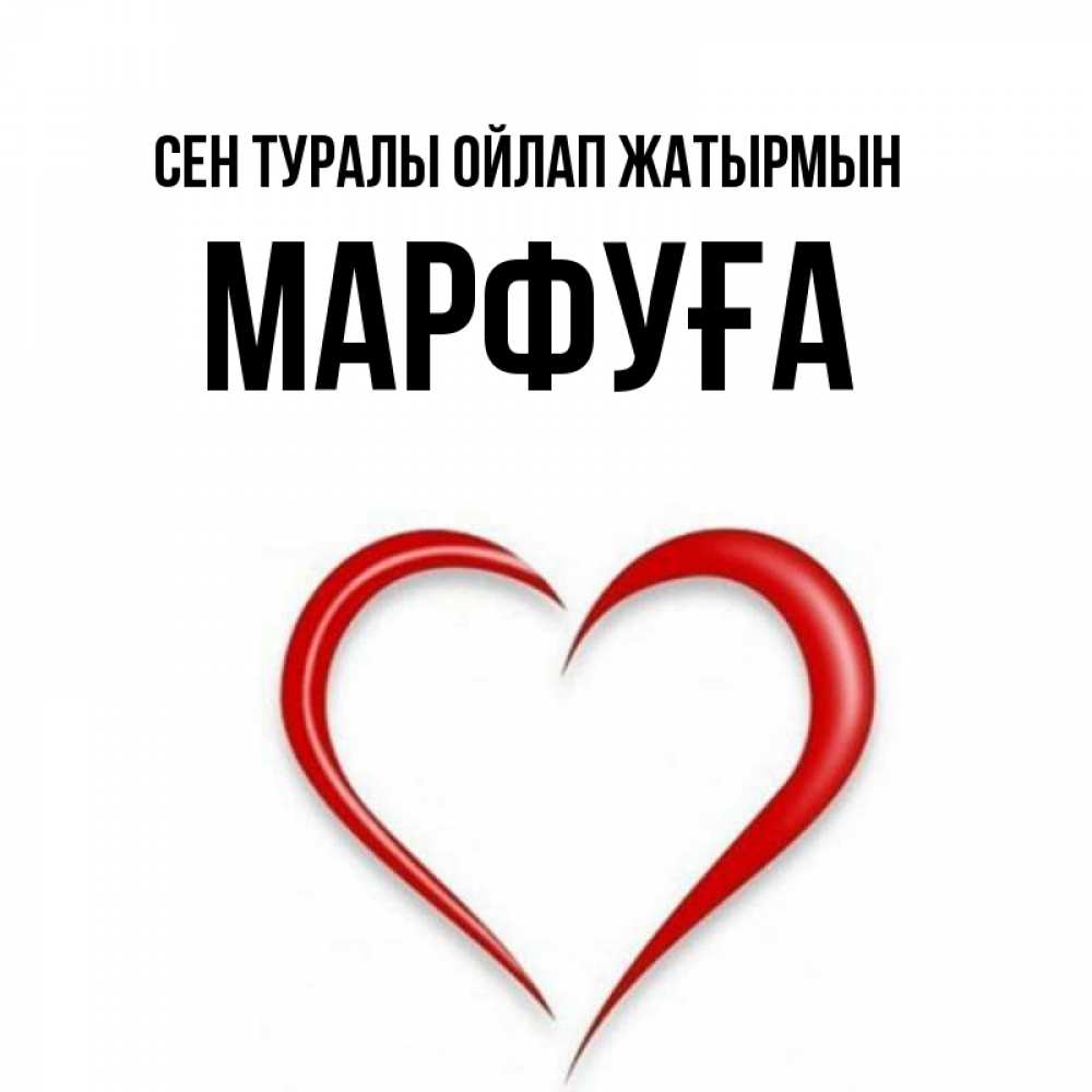 Күн сайын ашық хат с именем, МАРФУҒА Сен туралы ойлап жатырмын для возлюбленной Онлайн тегін жүктеп алу тілектері бар керемет карта 