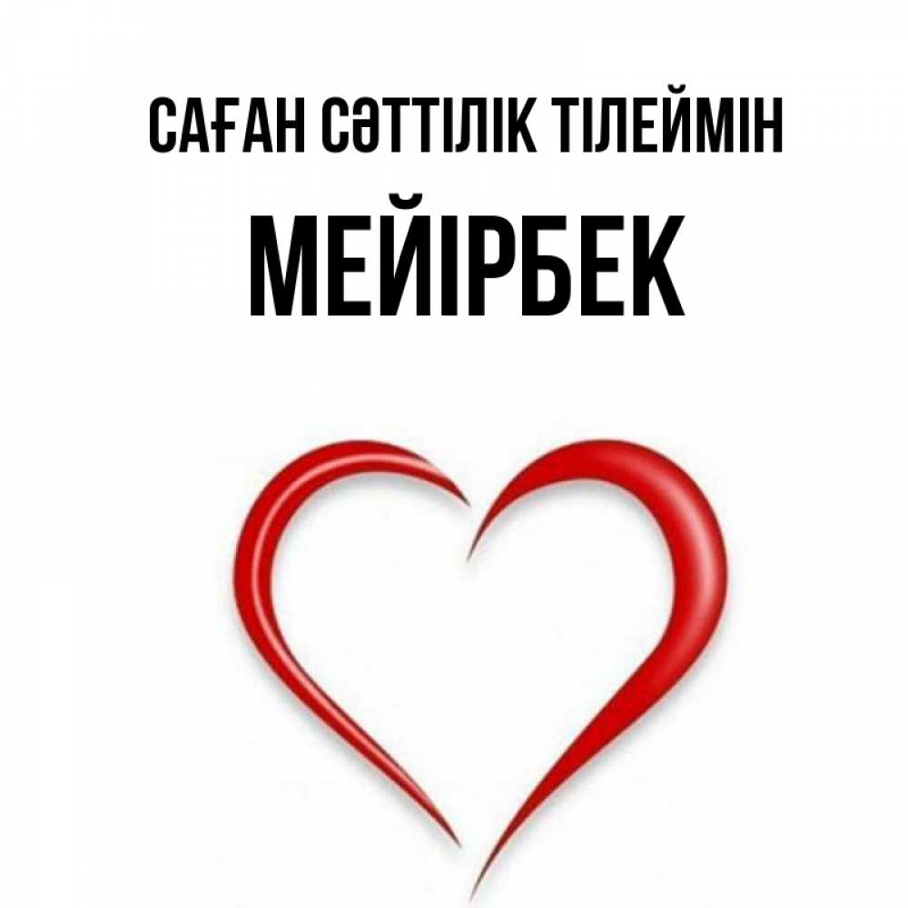 Күн сайын ашық хат с именем, МЕЙІРБЕК Саған сәттілік тілеймін для удачливых людей Онлайн тегін жүктеп алу тілектері бар керемет карта 