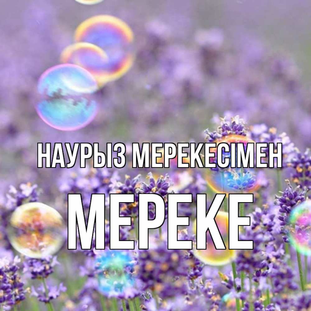 Күн сайын ашық хат с именем, МЕРЕКЕ Наурыз мерекесімен цветы Онлайн тегін жүктеп алу тілектері бар керемет карта 