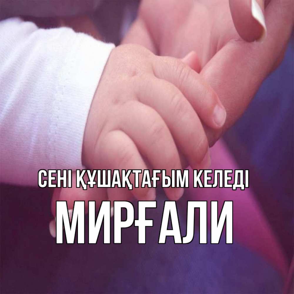 Күн сайын ашық хат с именем, МИРҒАЛИ сені құшақтағым келеді мама с ребенком Онлайн тегін жүктеп алу тілектері бар керемет карта 