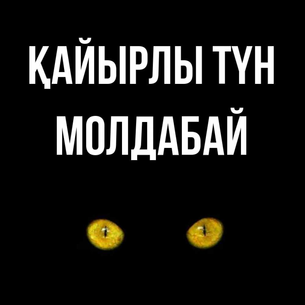 Күн сайын ашық хат с именем, МОЛДАБАЙ Қайырлы түн сладких снов бесстрашный мой дружочек Онлайн тегін жүктеп алу тілектері бар керемет карта 