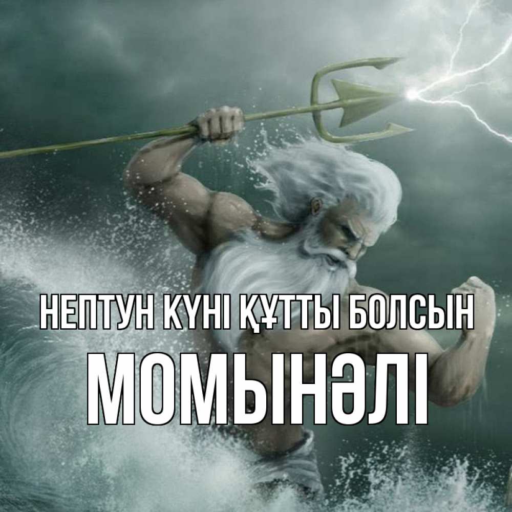 Күн сайын ашық хат с именем, МОМЫНӘЛІ нептун күні құтты болсын с днем Нептуна Онлайн тегін жүктеп алу тілектері бар керемет карта 