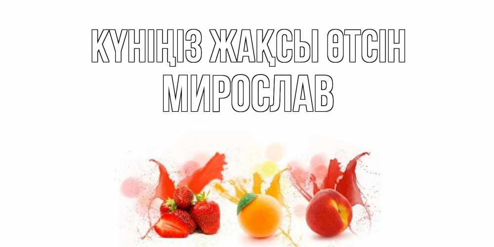 Күн сайын ашық хат с именем, Мирослав Күніңіз жақсы өтсін открытки Онлайн тегін жүктеп алу тілектері бар керемет карта 
